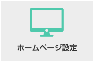 ホームページ設定